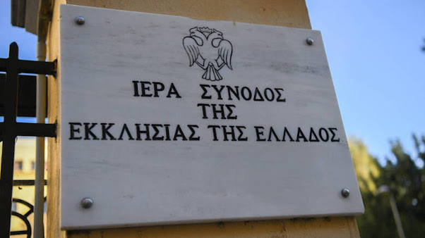 Η ΙΕΡΑ ΣΥΝΟΔΟΣ ΤΗΣ ΕΚΚΛΗΣΙΑΣ ΤΗΣ ΕΛΛΑΔΟΣ