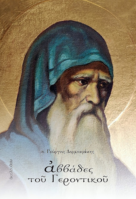 ΝΕΑ ΚΥΚΛΟΦΟΡΙΑ ΒΙΒΛΙΟΥ ΑΠΟ ΤΙΣ ΕΚΔΟΣΕΙΣ “ΑΚΟΛΟΥΘΕΙΝ” ΤΟΥ π. ΓΕΩΡΓΙΟΥ ΔΟΡΜΠΑΡΑΚΗ