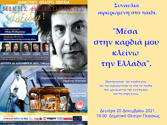ΣΥΝΑΥΛΙΑ ΑΦΙΕΡΩΜΕΝΗ ΣΤΟ ΠΑΙΔΙ (ΑΠΟ ΤΗΝ Ι. ΜΗΤΡΟΠΟΛΗ ΠΕΙΡΑΙΩΣ)