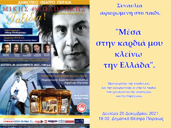 ΙΕΡΑ ΜΗΤΡΟΠΟΛΙΣ ΠΕΙΡΑΙΩΣ: ΣΥΝΑΥΛΙΑ ΑΦΙΕΡΩΜΕΝΗ ΣΤΟ ΠΑΙΔΙ