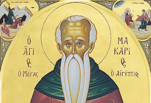 Ο ΟΣΙΟΣ ΜΑΚΑΡΙΟΣ Ο ΑΙΓΥΠΤΙΟΣ (19 ΙΑΝΟΥΑΡΙΟΥ)