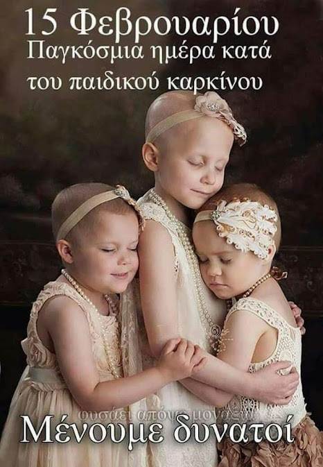 ΠΑΓΚΟΣΜΙΑ ΗΜΕΡΑ ΚΑΤΑ ΤΟΥ ΠΑΙΔΙΚΟΥ ΚΑΡΚΙΝΟΥ