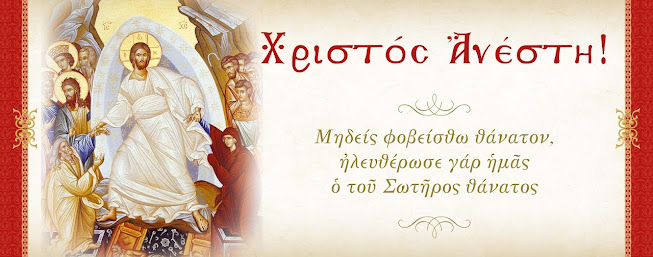 ΜΑΣ ΕΛΕΥΘΕΡΩΣΕ ΑΠΟ ΤΟΝ ΦΟΒΟ ΤΟΥ ΘΑΝΑΤΟΥ!