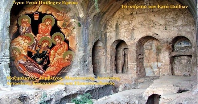 ΟΙ ΑΓΙΟΙ ΕΠΤΑ ΠΑΙΔΕΣ ΟΙ ΕΝ ΕΦΕΣΩ