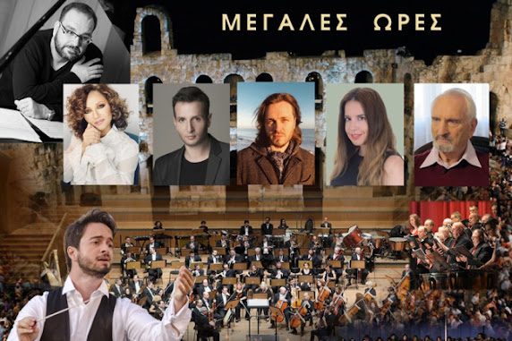“ΜΕΓΑΛΕΣ ΩΡΕΣ” στο ΗΡΩΔΕΙΟ