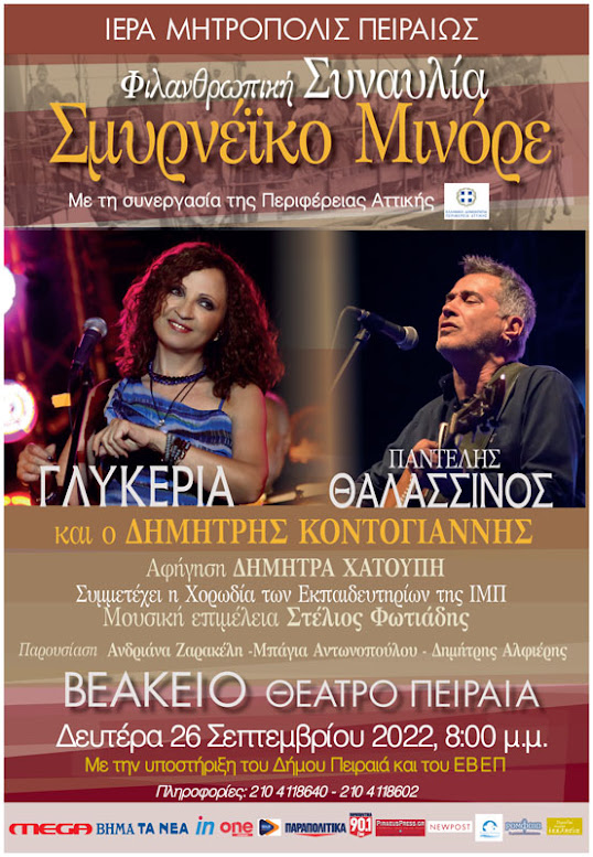 ΣΥΝΑΥΛΙΑ ΤΗΣ ΜΗΤΡΟΠΟΛΕΩΣ ΠΕΙΡΑΙΩΣ:  “ΣΜΥΡΝΕΪΚΟ ΜΙΝΟΡΕ” ΜΕ ΤΗ ΓΛΥΚΕΡΙΑ ΚΑΙ ΤΟΝ ΠΑΝΤΕΛΗ ΘΑΛΑΣΣΙΝΟ