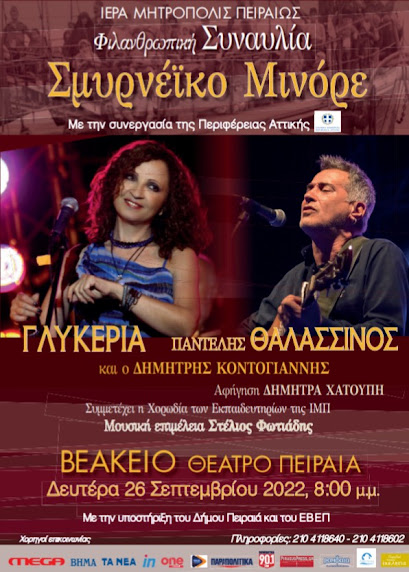 ΣΥΝΑΥΛΙΑ Ι. ΜΗΤΡΟΠΟΛΕΩΣ ΠΕΙΡΑΙΩΣ: “ΣΜΥΡΝΕΪΚΟ ΜΙΝΟΡΕ”