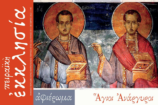 ΠΕΡΙΟΔΙΚΟ “ΠΕΙΡΑΪΚΗ ΕΚΚΛΗΣΙΑ” ΜΗΝΟΣ ΟΚΤΩΒΡΙΟΥ (ΑΓΙΟΙ ΑΝΑΡΓΥΡΟΙ)