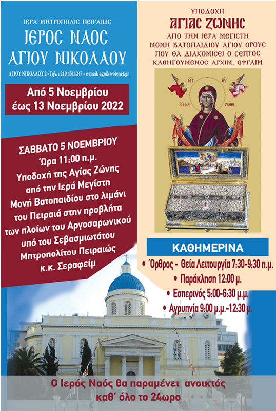 Η ΑΓΙΑ ΖΩΝΗ ΤΗΣ ΠΑΝΑΓΙΑΣ ΜΑΣ ΣΤΟΝ ΠΕΙΡΑΙΑ!