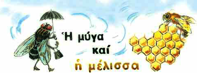 ΜΥΓΕΣ Ή ΜΕΛΙΣΣΕΣ; Ή ΤΙ «ΕΠΙΧΕΙΡΗΣΗ» ΕΧΟΥΜΕ!