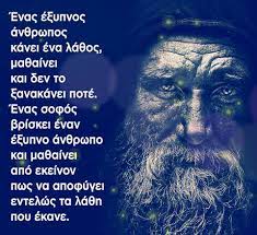 Ο ΕΞΥΠΝΟΣ ΚΑΙ Ο ΣΟΦΟΣ!