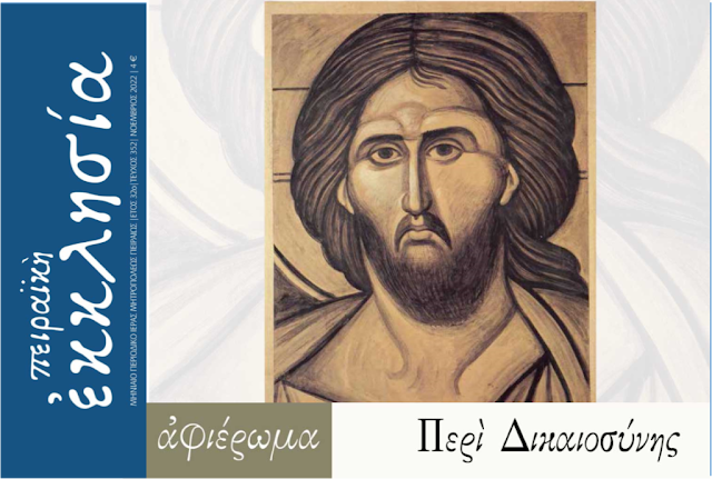 ΚΥΚΛΟΦΟΡΗΣΕ ΤΟ ΠΕΡΙΟΔΙΚΟ “ΠΕΙΡΑΪΚΗ ΕΚΚΛΗΣΙΑ” ΜΗΝΟΣ ΝΟΕΜΒΡΙΟΥ 2022