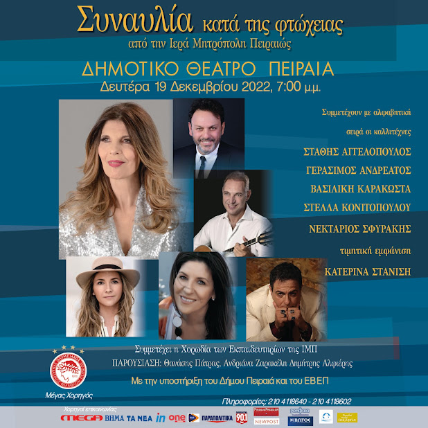 19 ΔΕΚΕΜΒΡΙΟΥ:  ΜΕΓΑΛΗ ΣΥΝΑΥΛΙΑ ΚΑΤΑ ΤΗΣ ΦΤΩΧΕΙΑΣ ΑΠΟ ΤΗΝ Ι. ΜΗΤΡΟΠΟΛΗ ΠΕΙΡΑΙΩΣ ΣΤΟ ΔΗΜΟΤΙΚΟ ΘΕΑΤΡΟ