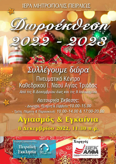 ΧΡΙΣΤΟΥΓΕΝΝΙΑΤΙΚΗ ΔΩΡΟΕΚΘΕΣΗ Ι. ΜΗΤΡΟΠΟΛΕΩΣ ΠΕΙΡΑΙΩΣ