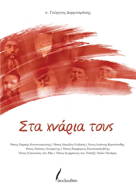 “ΣΤΑ ΧΝΑΡΙΑ ΤΟΥΣ”: ΝΕΟ ΒΙΒΛΙΟ ΤΟΥ π. ΓΕΩΡΓΙΟΥ ΔΟΡΜΠΑΡΑΚΗ ΤΩΝ ΕΚΔΟΣΕΩΝ “ΑΚΟΛΟΥΘΕΙΝ”