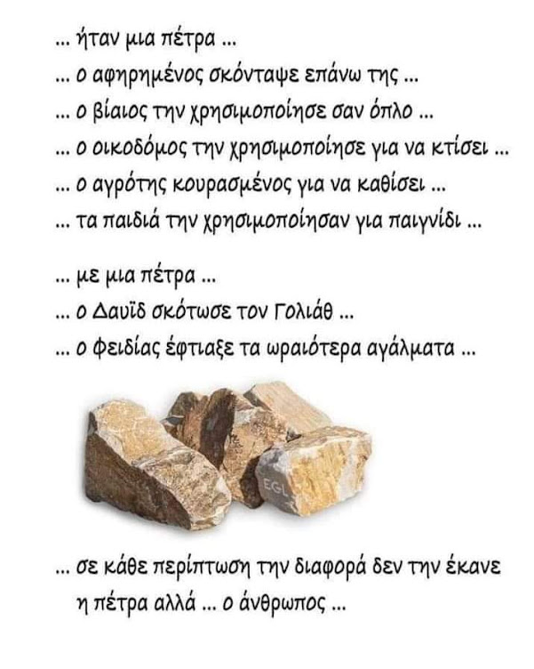 ΗΤΑΝ ΜΙΑ ΠΕΤΡΑ…