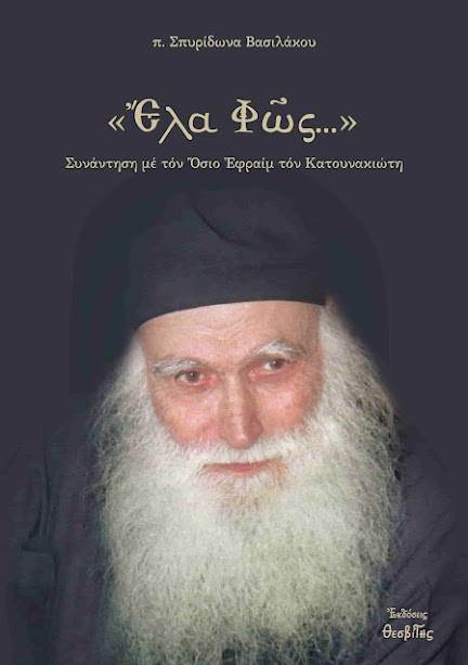 Ο ΟΣΙΟΣ ΠΑΤΗΡ ΗΜΩΝ ΕΦΡΑΙΜ Ο ΝΕΟΣ Ο ΚΑΤΟΥΝΑΚΙΩΤΗΣ (27 ΦΕΒΡΟΥΑΡΙΟΥ)