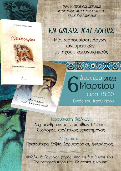 ΕΝ ΩΔΑΙΣ ΚΑΙ ΛΟΓΟΙΣ – ΕΚΔΗΛΩΣΗ ΣΤΟΝ Ι. ΝΑΟ ΑΓ. ΠΑΡΑΣΚΕΥΗΣ ΚΑΛΛΙΠΟΛΕΩΣ ΠΕΙΡΑΙΩΣ