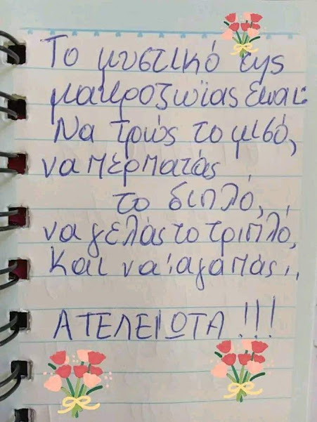 ΤΟ ΜΥΣΤΙΚΟ ΤΗΣ…ΜΑΚΡΟΖΩΪΑΣ!