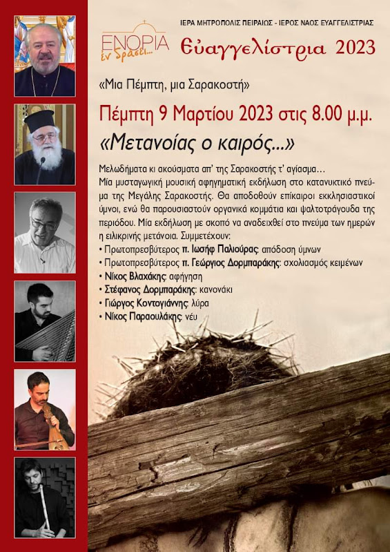 “ΜΕΤΑΝΟΙΑΣ Ο ΚΑΙΡΟΣ…” Εκδήλωση στον Ι. Ν. Ευαγγελιστρίας Πειραιώς