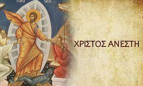 ΧΡΙΣΤΟΣ  Α Ν Ε Σ Τ Η! (Ψάλλει χορός Βατοπαιδινών)
