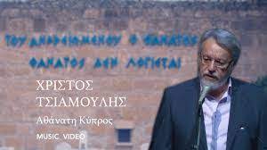 Αθάνατη Κύπρος (Χρίστος Τσιαμούλης)