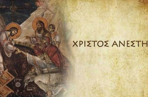 ΧΡΙΣΤΟΣ ΑΝΕΣΤΗ! ΑΛΗΘΩΣ ΑΝΕΣΤΗ;
