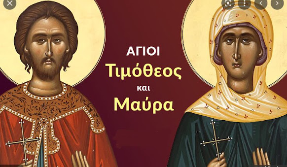 ΟΙ ΑΓΙΟΙ ΜΑΡΤΥΡΕΣ ΤΙΜΟΘΕΟΣ ΚΑΙ ΜΑΥΡΑ: Η ΖΩΗ ΤΟΥΣ