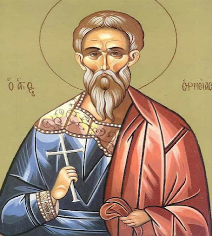 Ο ΑΓΙΟΣ ΜΑΡΤΥΣ ΕΡΜΕΙΑΣ
