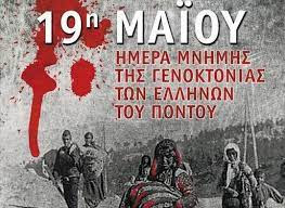 19 ΜΑΪΟΥ: ΗΜΕΡΑ ΜΝΗΜΗΣ ΤΗΣ ΓΕΝΟΚΤΟΝΙΑΣ ΤΩΝ ΕΛΛΗΝΩΝ ΤΟΥ ΠΟΝΤΟΥ