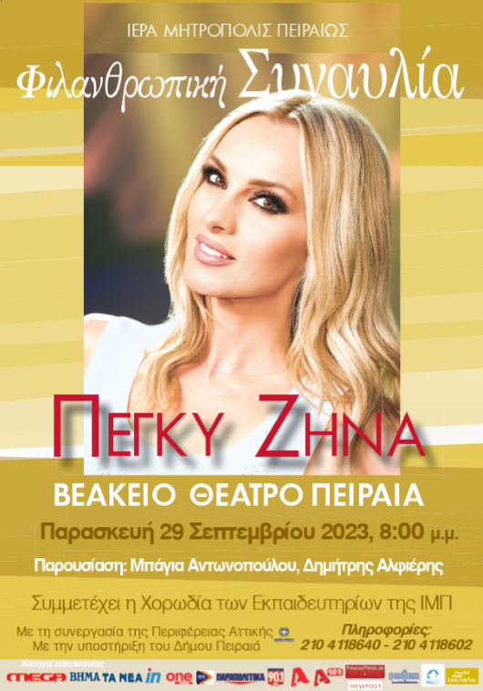 ΦΙΛΑΝΘΡΩΠΙΚΗ ΣΥΝΑΥΛΙΑ Ι. ΜΗΤΡΟΠΟΛΕΩΣ ΠΕΙΡΑΙΩΣ