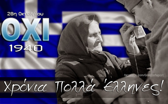 28η ΟΚΤΩΒΡΙΟΥ:  ΕΘΝΙΚΟ ΟΡΟΣΗΜΟ ΑΛΛΑ ΚΑΙ ΔΕΙΚΤΗΣ ΠΟΡΕΙΑΣ