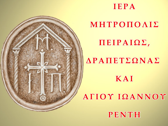 Ανακοινωθέν Ι.Μ.Πειραιώς: «Ο ΠΑΝΟΣΙΟΛ. ΚΑΘΗΓΟΥΜΕΝΟΣ ΒΑΤΟΠΑΙΔΙΟΥ κ. ΕΦΡΑΙΜ ΚΑΙ Η “ΦΙΛΟΣΤΟΡΓΟΣ ΜΕΡΙΜΝΑ ΠΑΣΩΝ ΤΩΝ ΕΚΚΛΗΣΙΩΝ”»