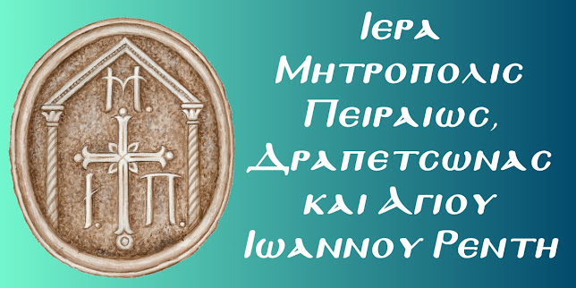 ΤΑ ΟΝΟΜΑΣΤΗΡΙΑ ΤΟΥ ΣΕΒ. ΜΗΤΡΟΠΟΛΙΤΟΥ ΠΕΙΡΑΙΩΣ ΚΑΙ ΦΑΛΗΡΟΥ κ. ΣΕΡΑΦΕΙΜ