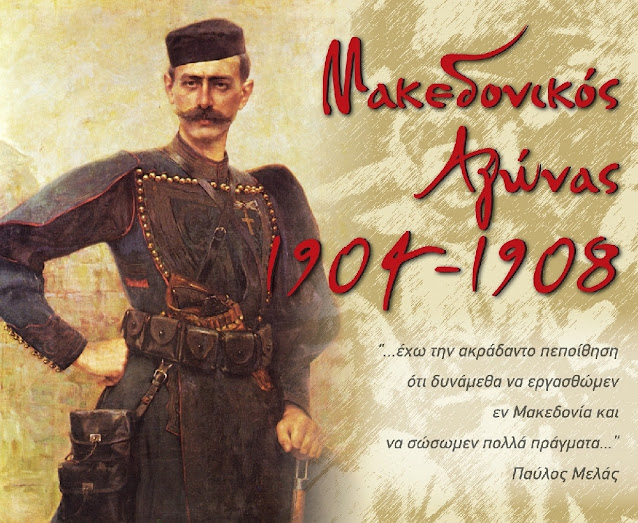 ΑΦΙΕΡΩΜΑ ΣΤΟΝ ΜΑΚΕΔΟΝΙΚΟ ΑΓΩΝΑ –  ΣΤΟΝ Ι.  Ν. ΑΓΙΑΣ ΠΑΡΑΣΚΕΥΗΣ ΚΑΛΛΙΠΟΛΕΩΣ