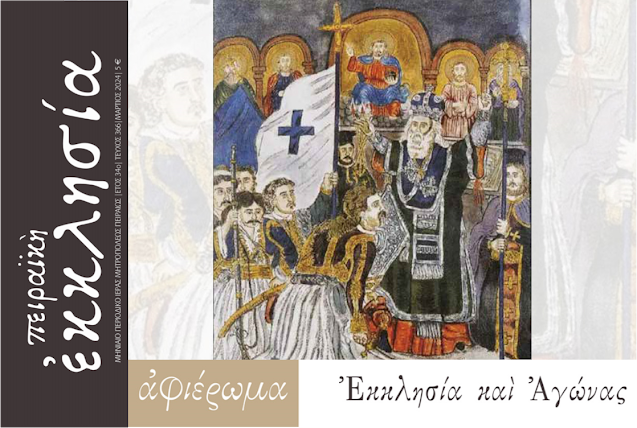 ΠΕΡΙΟΔΙΚΟ “ΠΕΙΡΑΪΚΗ ΕΚΚΛΗΣΙΑ” ΜΗΝΟΣ ΜΑΡΤΙΟΥ 2024