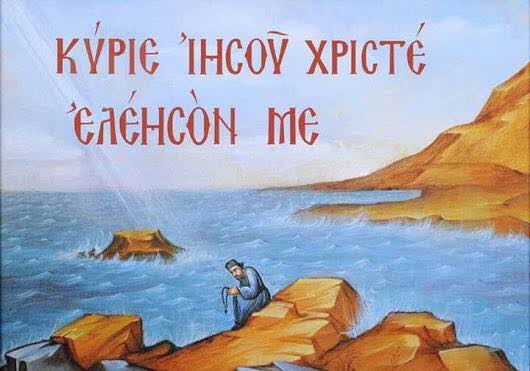 ΚΥΡΙΕ ΙΗΣΟΥ ΧΡΙΣΤΕ, ΕΛΕΗΣΟΝ ΜΕ!
