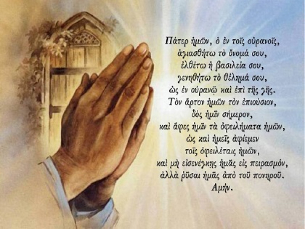 ΣΤΑ “ΤΑΜΕΙΑ” ΤΩΝ ΚΑΡΔΙΩΝ ΜΑΣ ΑΣ ΦΩΝΑΞΟΥΜΕ “ΠΑΤΕΡΑ ΜΑΣ ΟΥΡΑΝΙΕ”!