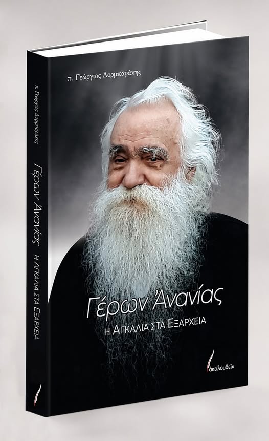 ΚΥΚΛΟΦΟΡΙΑ ΝΕΟΥ ΒΙΒΛΙΟΥ ΑΠΟ ΤΙΣ ΕΚΔΟΣΕΙΣ “ΑΚΟΛΟΥΘΕΙΝ” – ΣΕ ΛΙΓΕΣ ΗΜΕΡΕΣ…